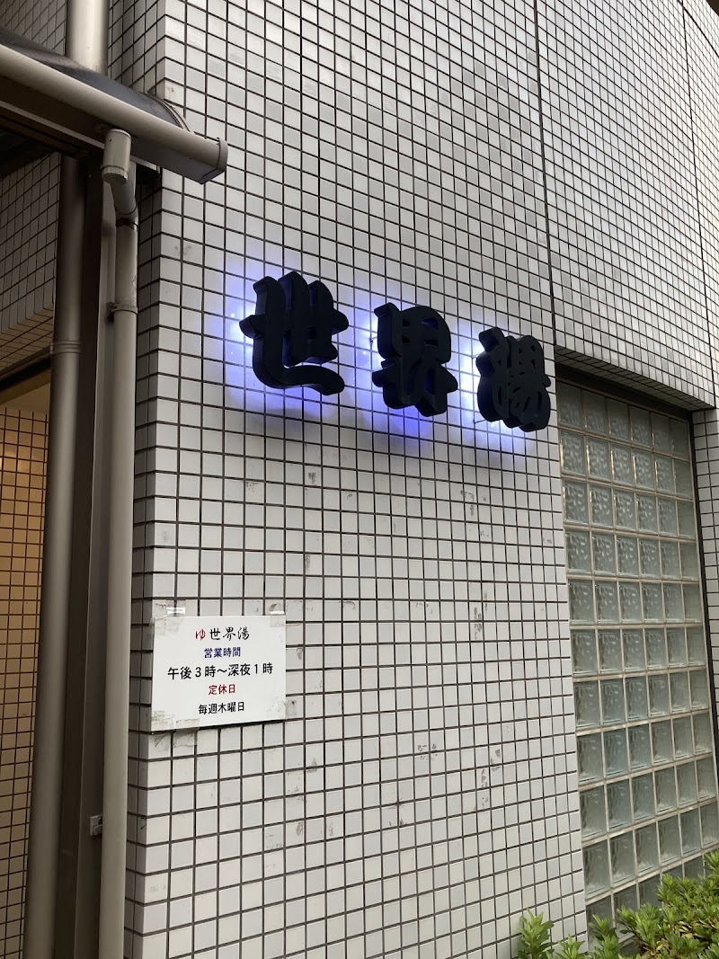 世界湯