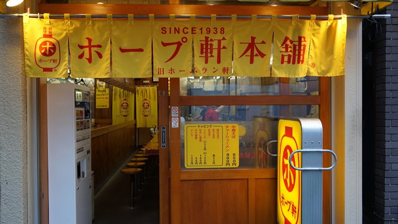 ホープ軒本舗