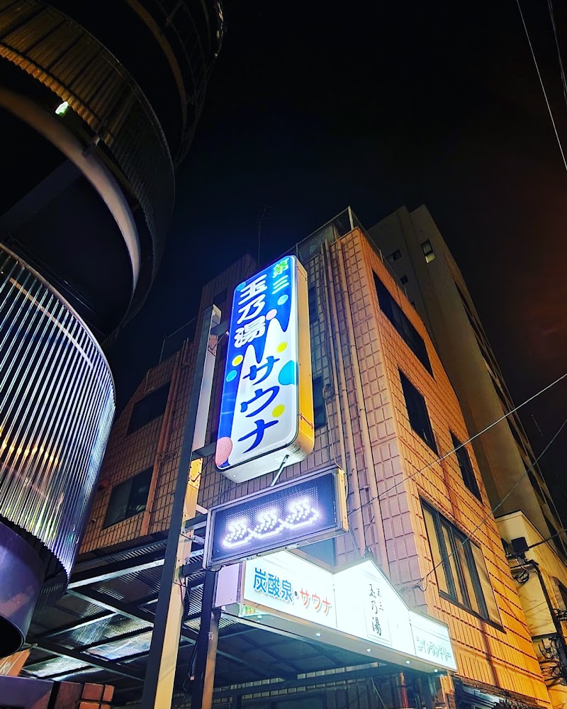 第三玉乃湯