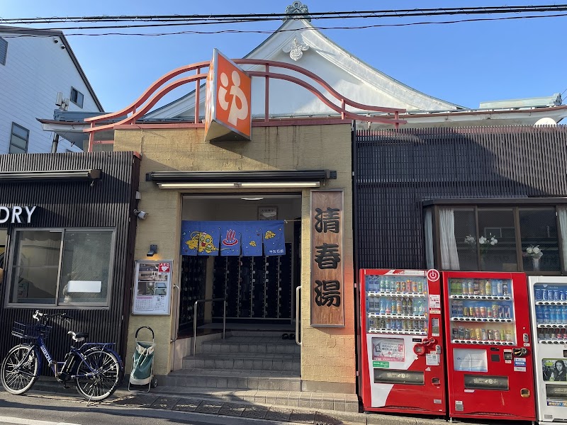 清春湯