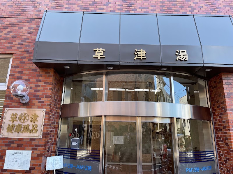 草津湯
