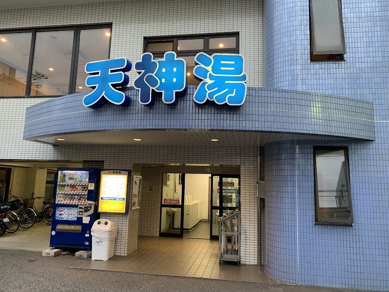 天神湯