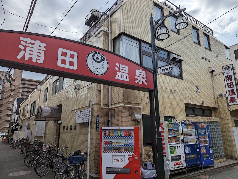 蒲田温泉の店舗写真