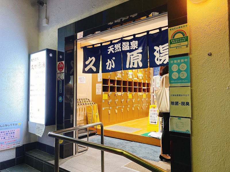 久が原湯