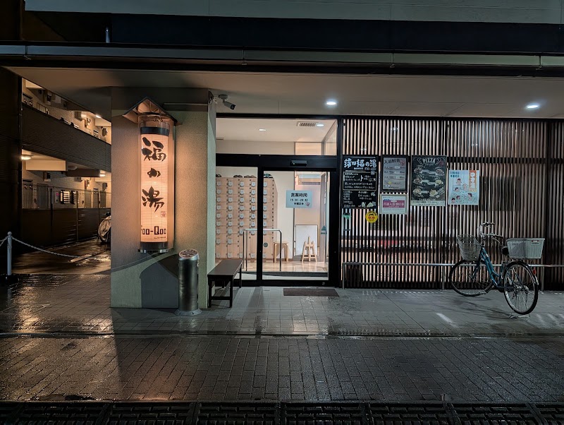 蒲田福の湯