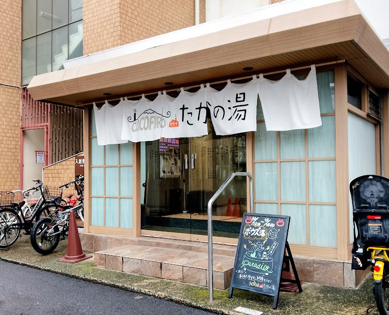 COCOFURO たかの湯