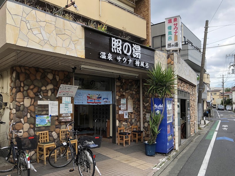 照の湯
