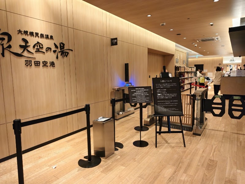 泉天空の湯 羽田空港