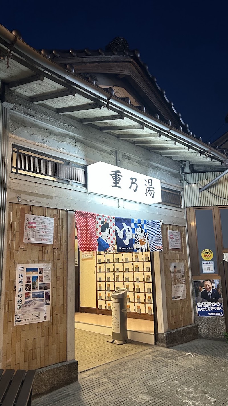 重の湯