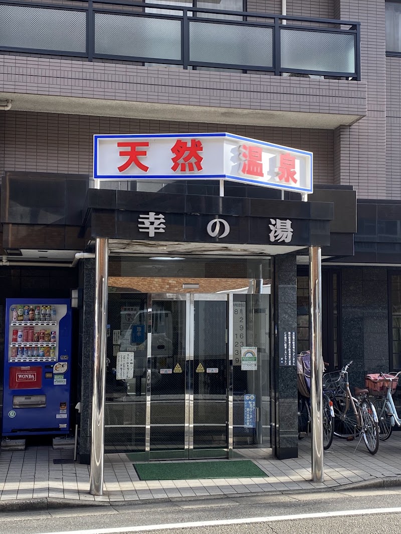幸の湯