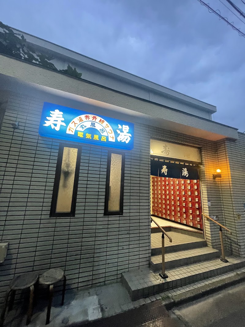 寿湯