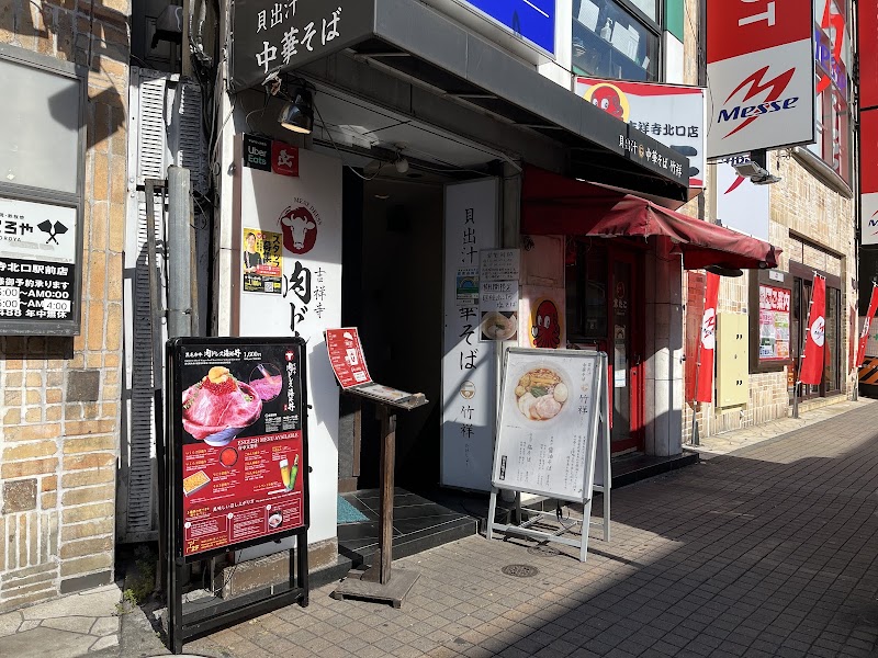 貝出汁中華そば 竹祥 たけしょう
