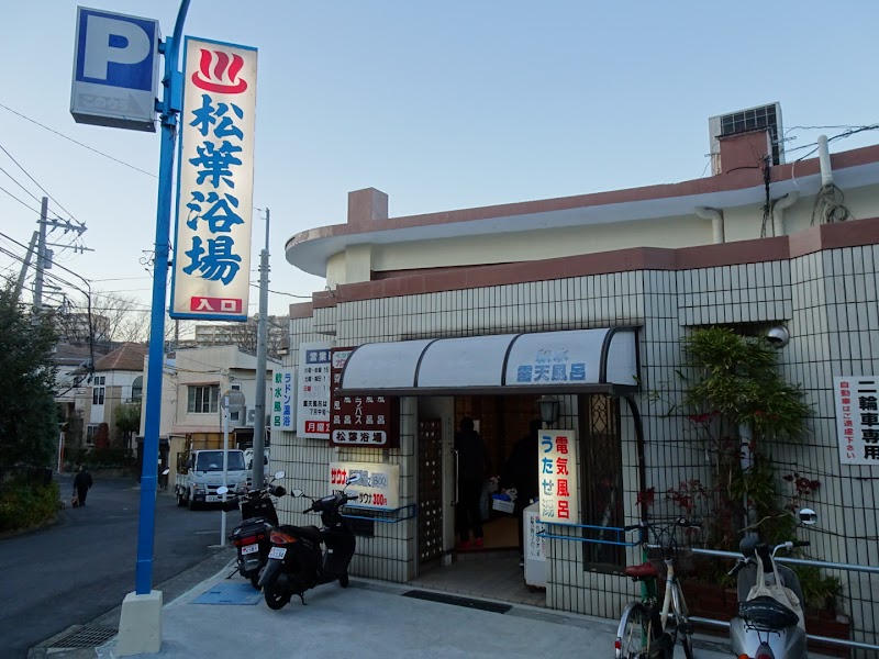 松葉浴場
