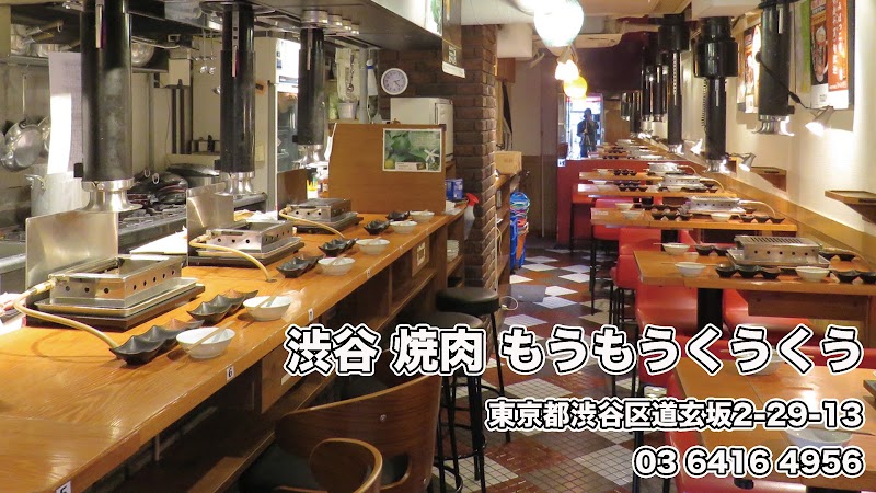 焼肉 もうもうくうくう 渋谷店