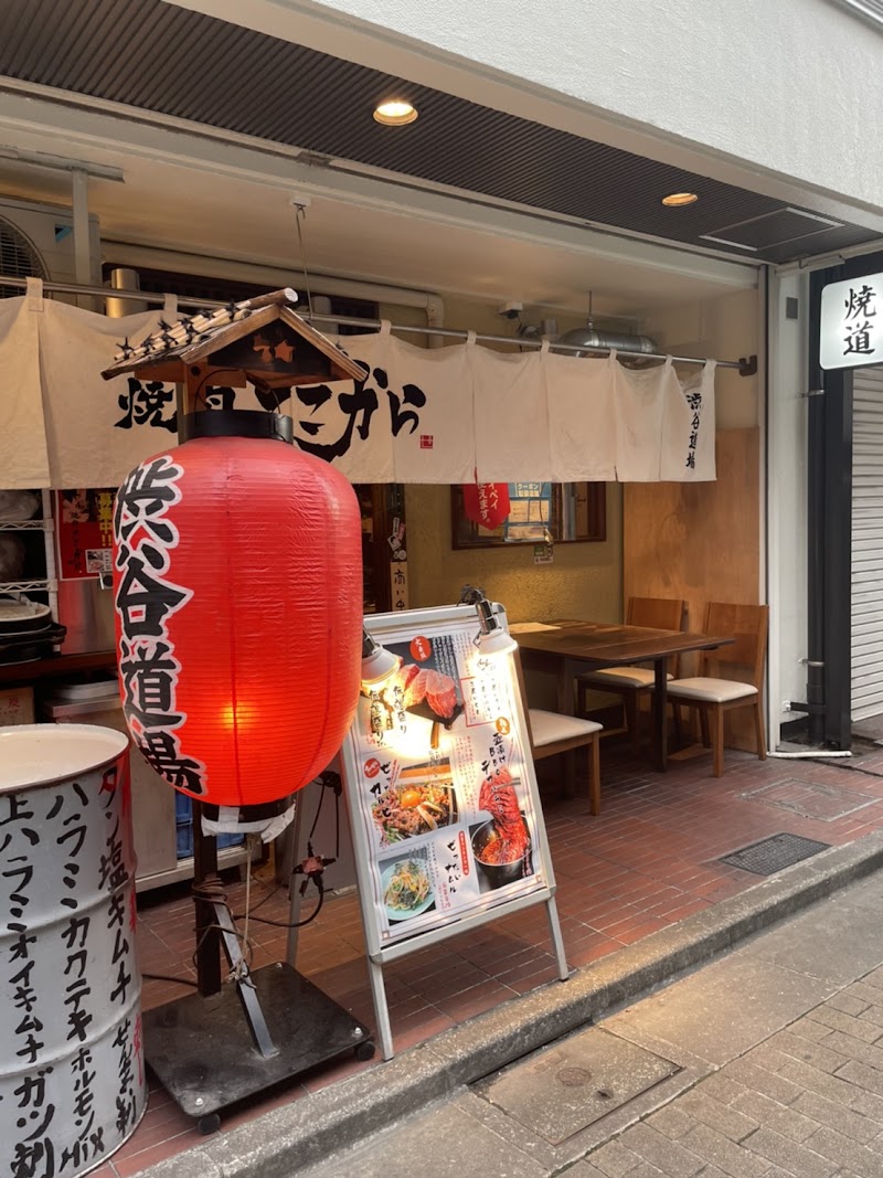 焼肉ここから 渋谷道玄坂店