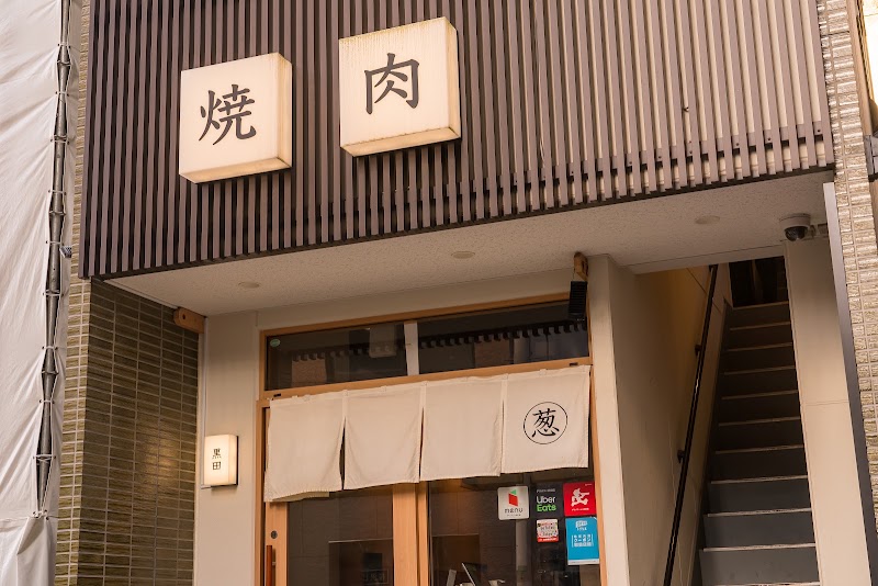 焼肉 黒田