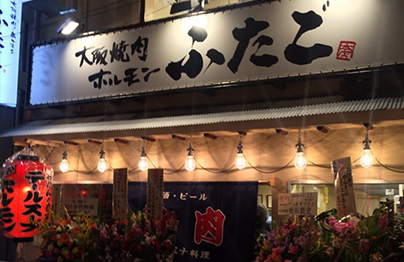大阪焼肉・ホルモン ふたご 池袋西口店