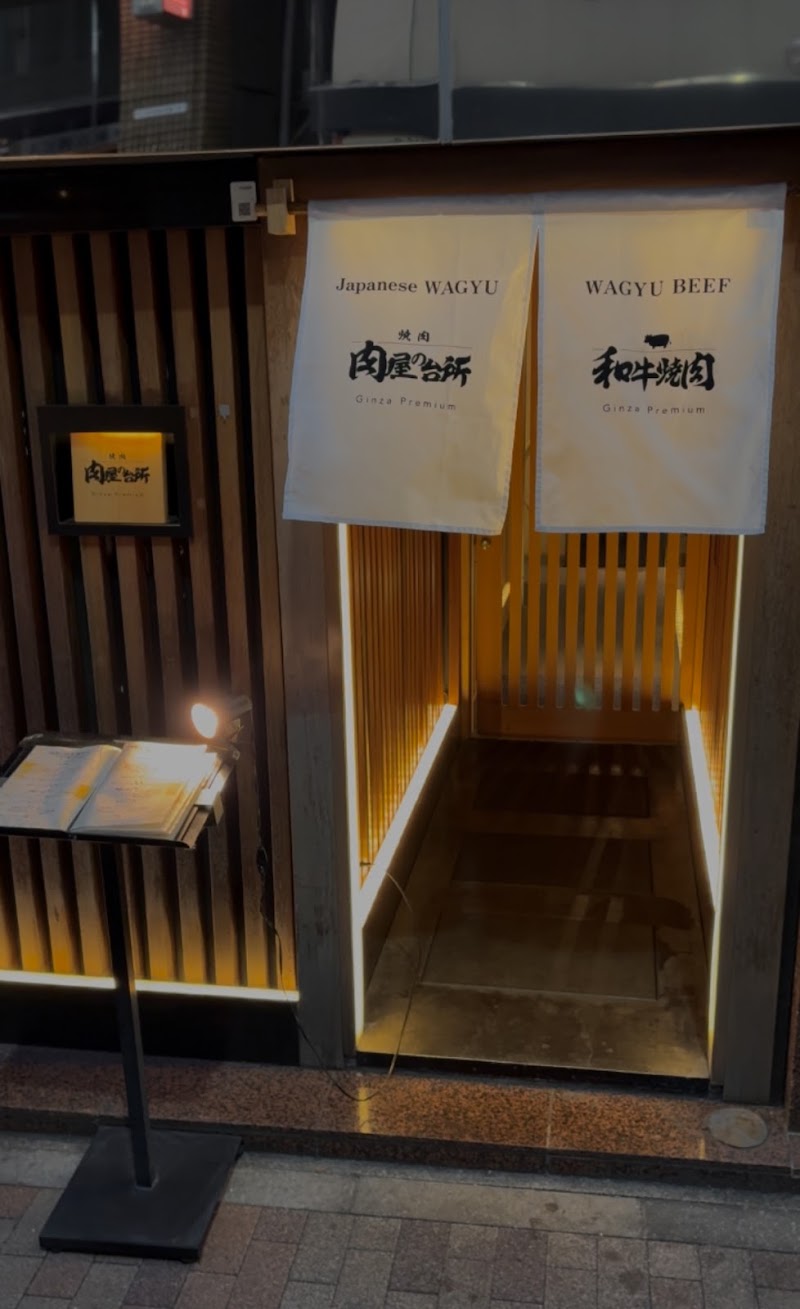 肉屋の台所 Ginza Premium