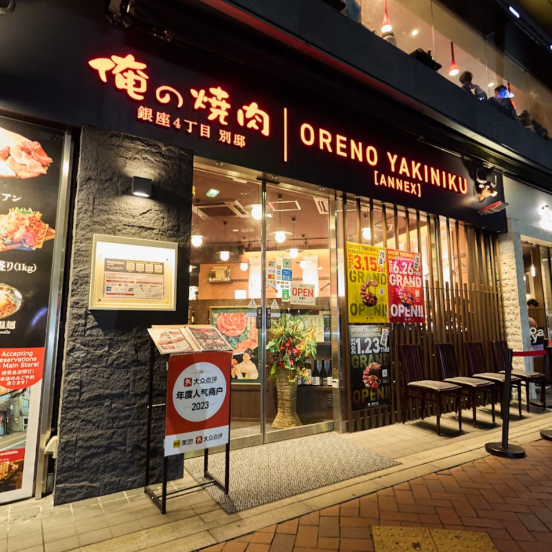 俺の焼肉 銀座4丁目 別邸 ORENO YAKINIKU HIGASHIGINZA-KABUKIZA