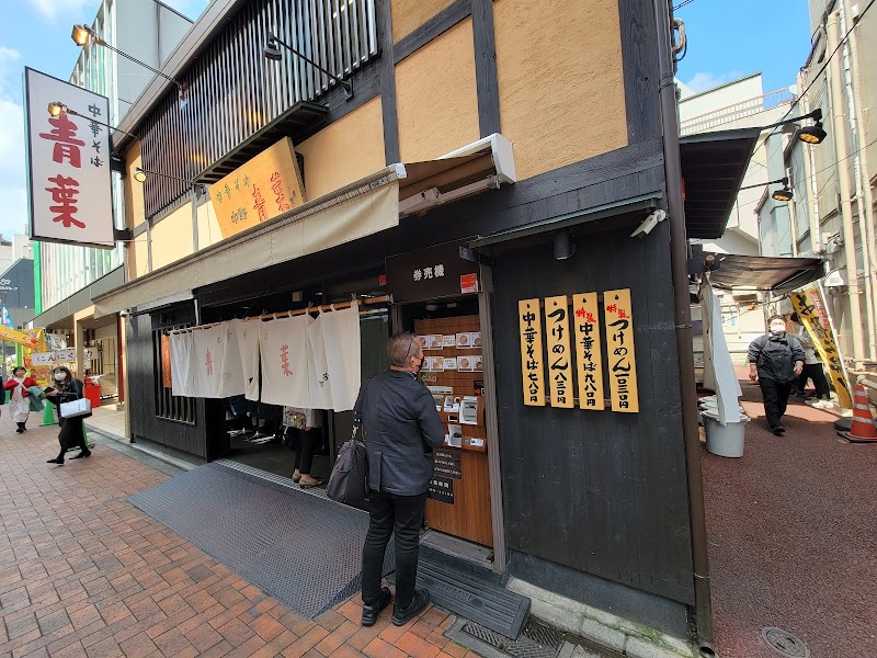 中華そば 中野 青葉 吉祥寺店