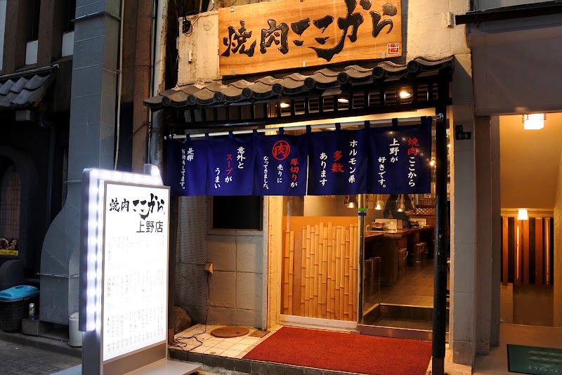 焼肉ここから 上野店