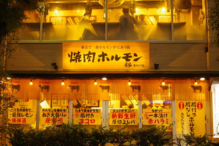 焼肉 房家ホルモン館 上野六丁目店