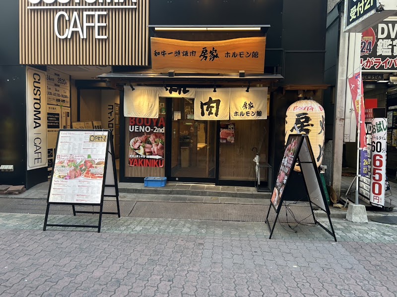 焼肉房家ホルモン館上野2号店