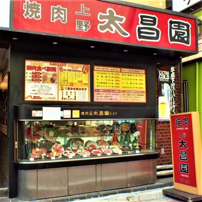 焼肉上野太昌園 上野駅前店