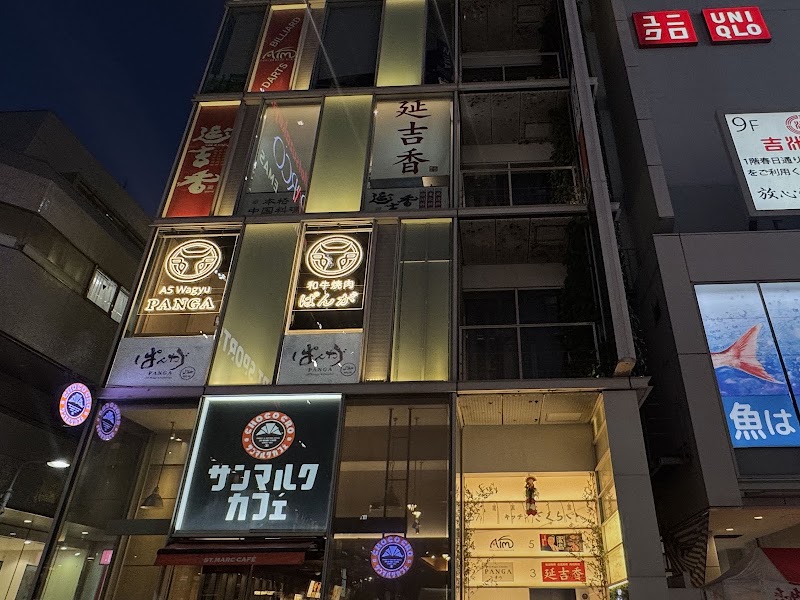 和牛焼肉ぱんが 上野店