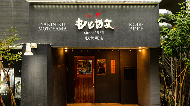 焼肉もとやま 秋葉原店