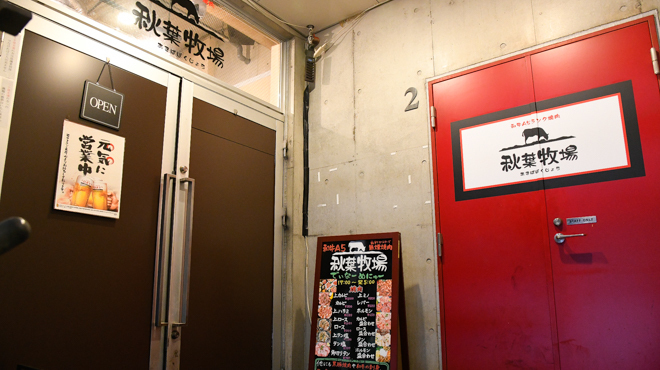 焼肉酒場 秋葉牧場