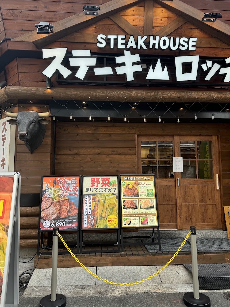 肉と炒め野菜 ステーキロッヂ秋葉原電気街口店