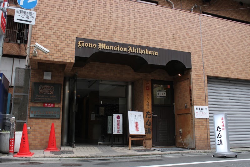 炭火焼肉 たん清の店舗写真