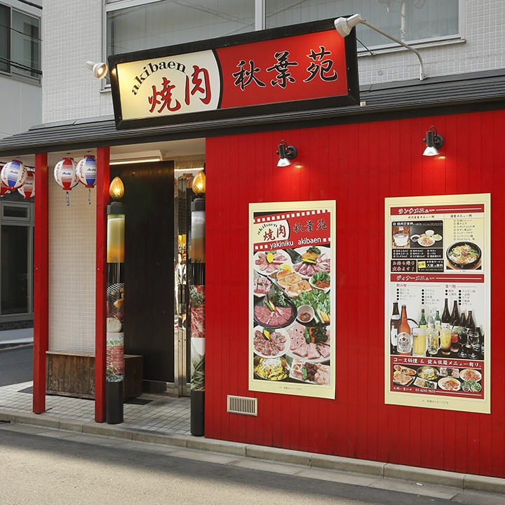焼肉 秋葉苑