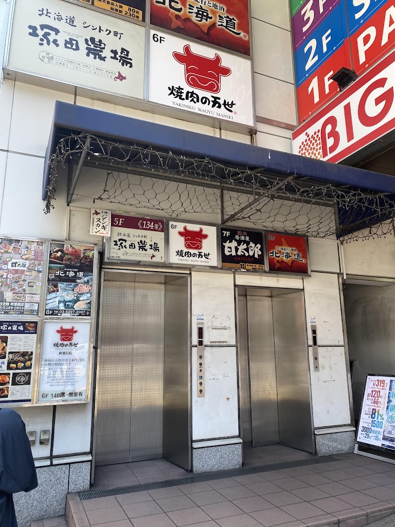 焼肉の万世 秋葉原店