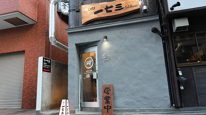 焼肉一七三 大井町店