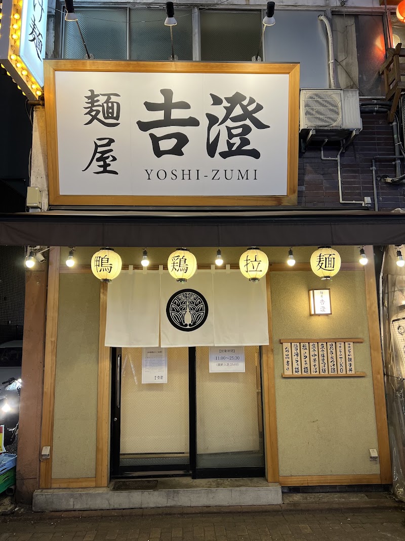 麺屋吉澄