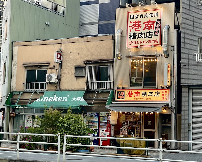 大衆焼肉 港南精肉店