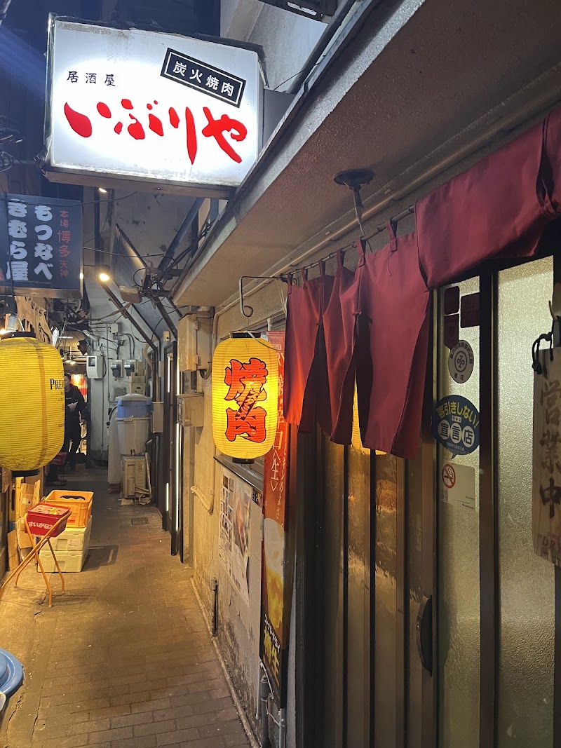 いぶりや