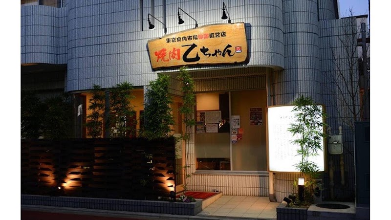 焼肉乙ちゃん 鮫洲本店 （やきにくおとちゃん）