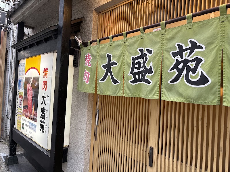 大盛苑