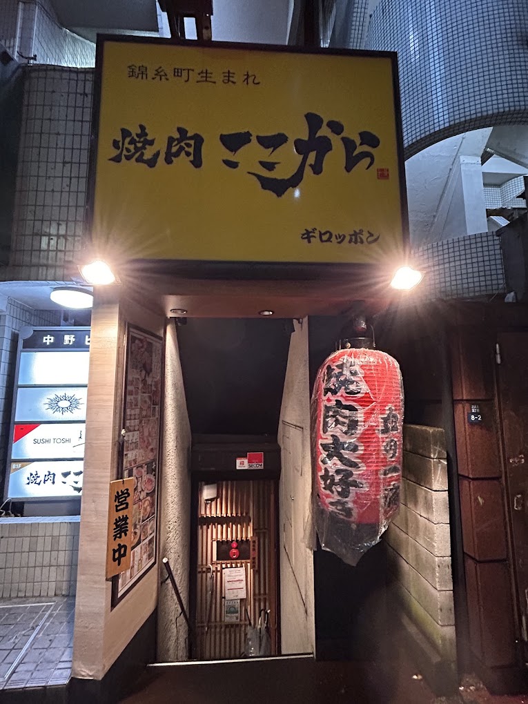 焼肉ここから 六本木店