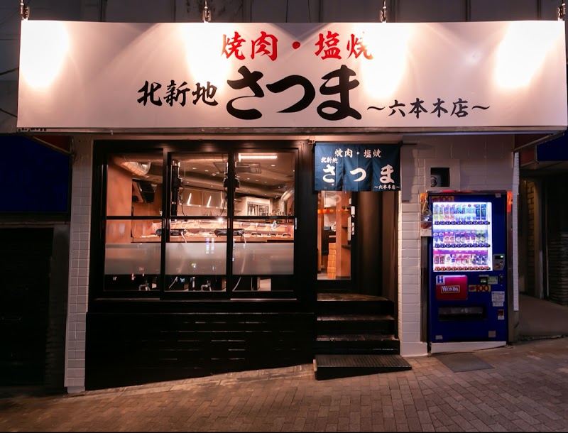 北新地焼肉さつま 六本木店
