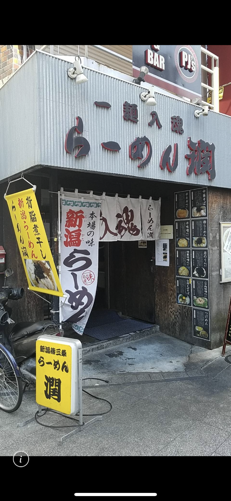 らーめん潤 蒲田店