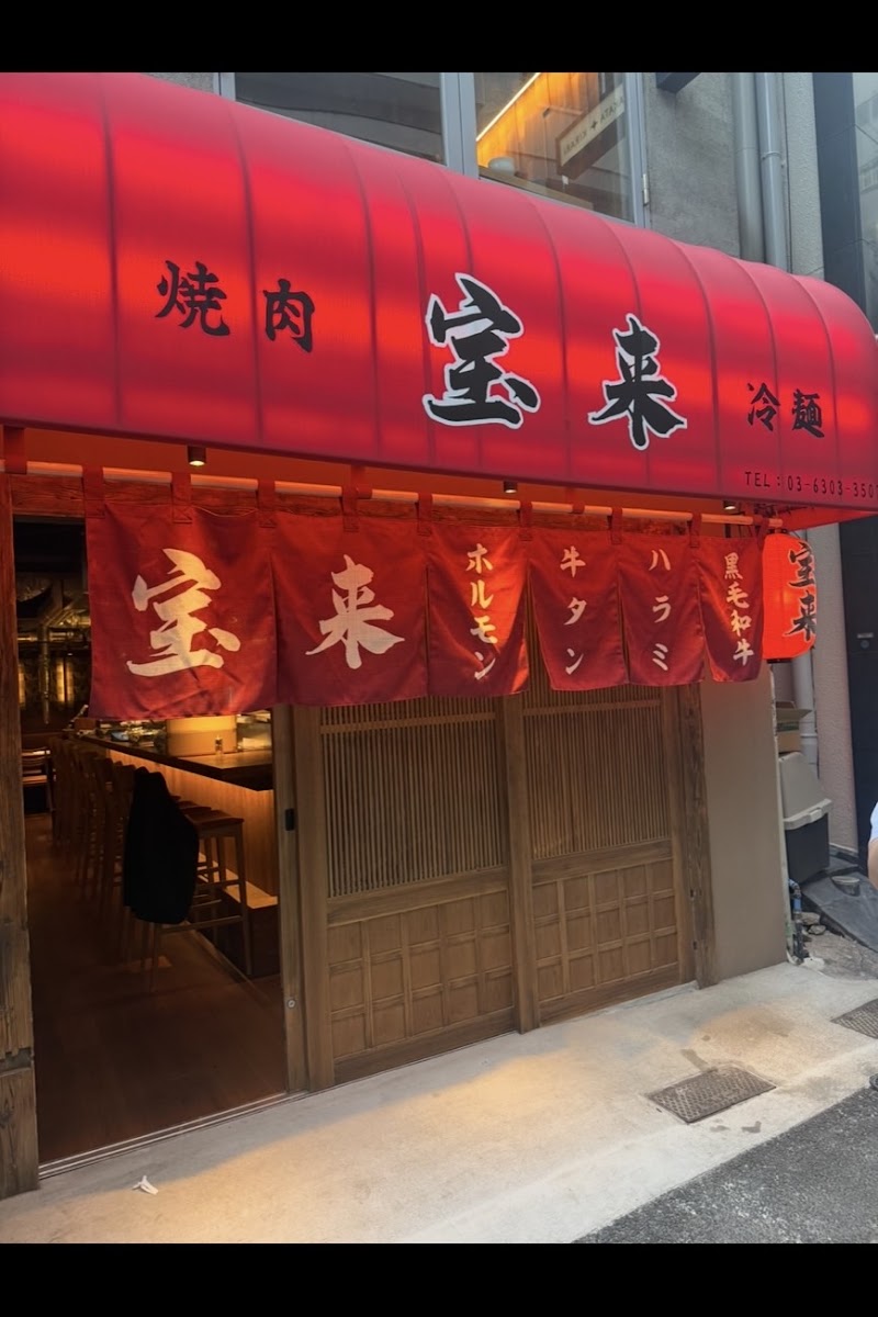 焼肉宝来 恵比寿