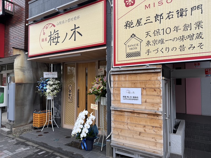 麺屋 梅ノ木 蒲田店の店舗写真