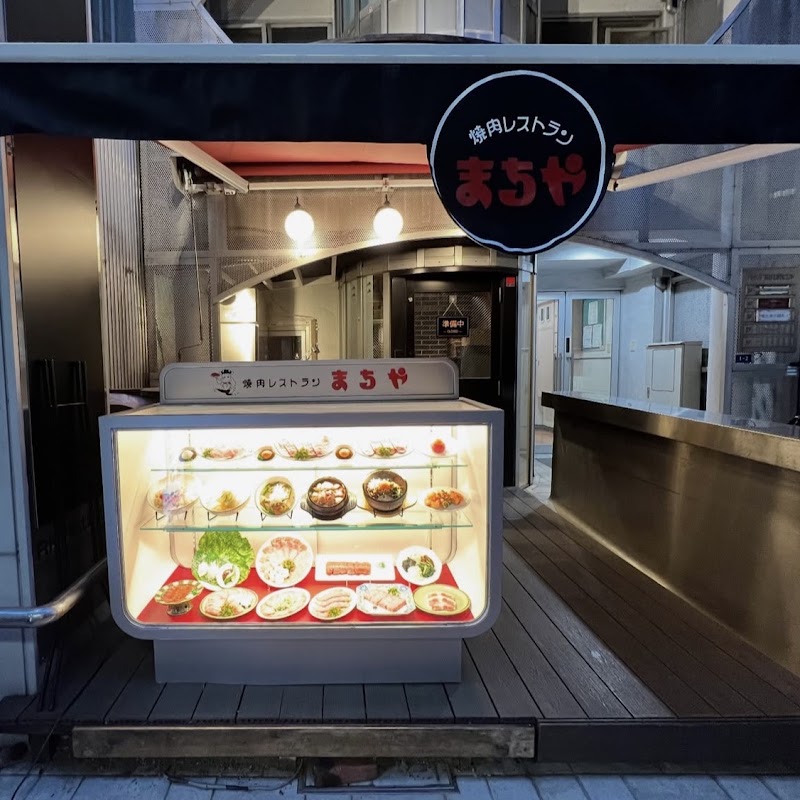 焼肉レストラン まちや