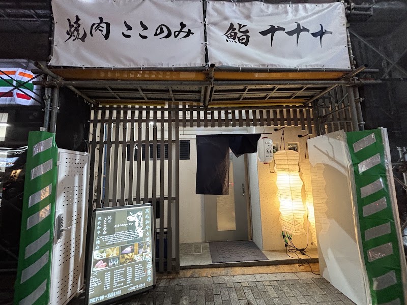 焼肉ここのみ