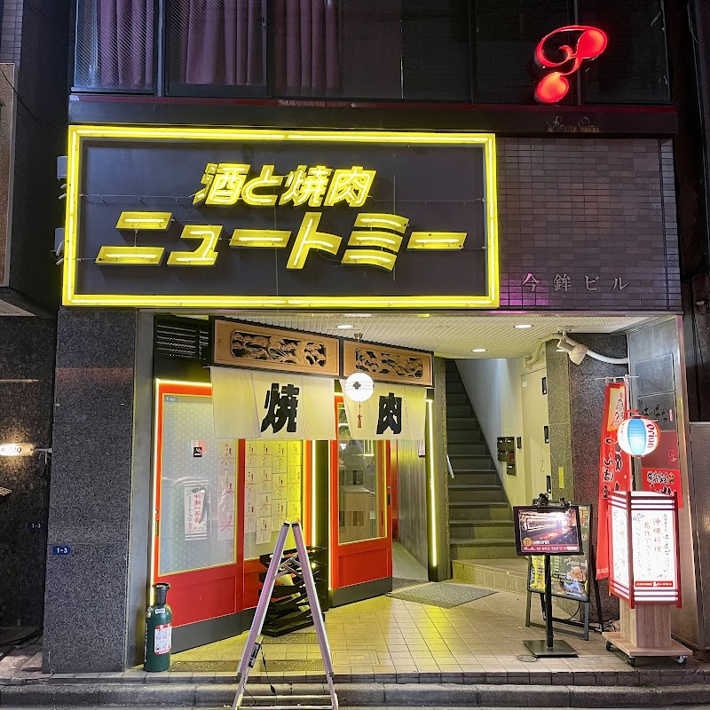 恵比寿焼肉 酒と焼肉 ニュートミー