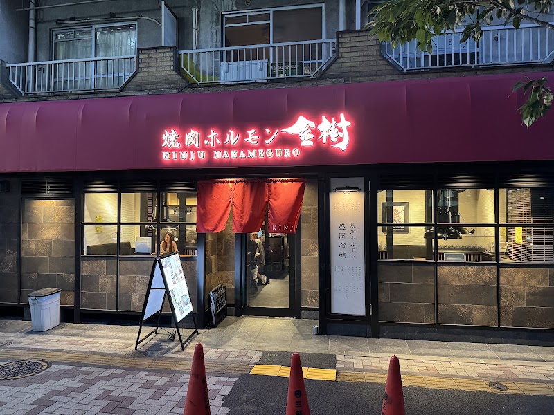 焼肉ホルモン金樹 中目黒店の店舗写真